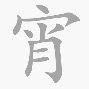 宵是什么意思|宵怎么读_笔顺_拼音_笔画_新华字典