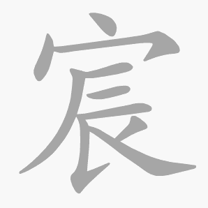 宸是什么意思|宸怎么读_笔顺_拼音_笔画_新华字典