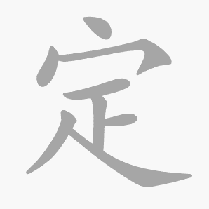 定是什么意思|定怎么读_笔顺_拼音_笔画_新华字典