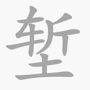 堑是什么意思|堑怎么读_笔顺_拼音_笔画_新华字典