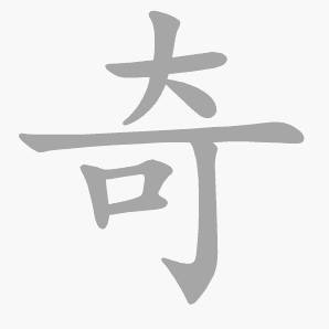 奇是什么意思|奇怎么读_笔顺_拼音_笔画_新华字典