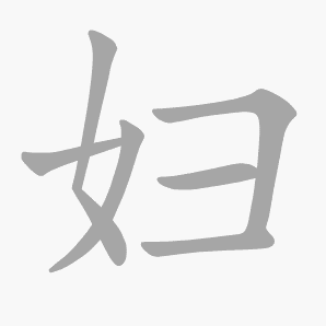 妇是什么意思|妇怎么读_笔顺_拼音_笔画_新华字典