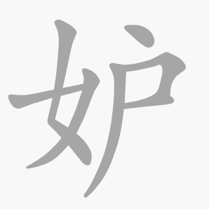 妒是什么意思|妒怎么读_笔顺_拼音_笔画_新华字典