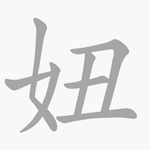 妞是什么意思|妞怎么读_笔顺_拼音_笔画_新华字典