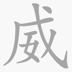 威是什么意思|威怎么读_笔顺_拼音_笔画_新华字典