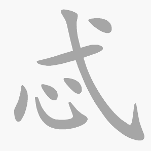 忒是什么意思|忒怎么读_笔顺_拼音_笔画_新华字典