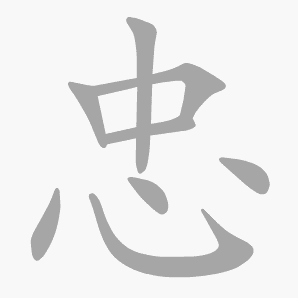 忠是什么意思|忠怎么读_笔顺_拼音_笔画_新华字典