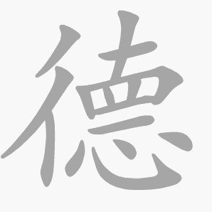 德是什么意思|德怎么读_笔顺_拼音_笔画_新华字典