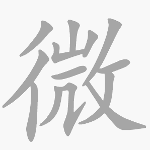 微是什么意思|微怎么读_笔顺_拼音_笔画_新华字典