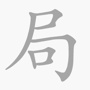 局是什么意思|局怎么读_笔顺_拼音_笔画_新华字典