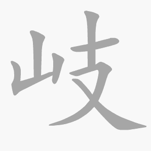 岐是什么意思|岐怎么读_笔顺_拼音_笔画_新华字典