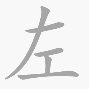 左是什么意思|左怎么读_笔顺_拼音_笔画_新华字典
