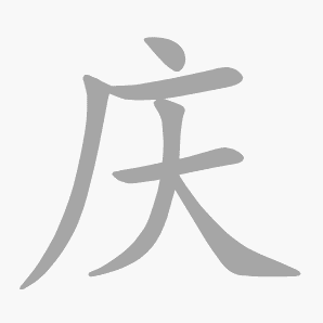 庆是什么意思|庆怎么读_笔顺_拼音_笔画_新华字典