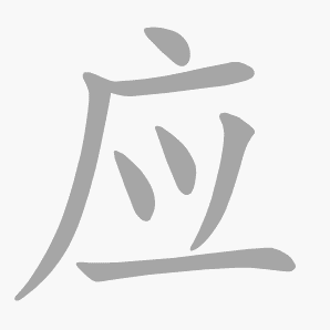 应是什么意思|应怎么读_笔顺_拼音_笔画_新华字典