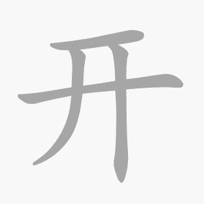 开是什么意思|开怎么读_笔顺_拼音_笔画_新华字典