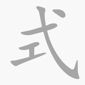式是什么意思|式怎么读_笔顺_拼音_笔画_新华字典