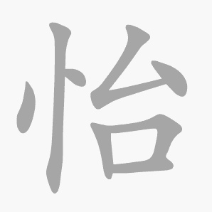 怡是什么意思|怡怎么读_笔顺_拼音_笔画_新华字典
