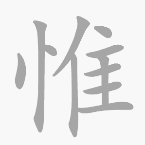 惟是什么意思|惟怎么读_笔顺_拼音_笔画_新华字典