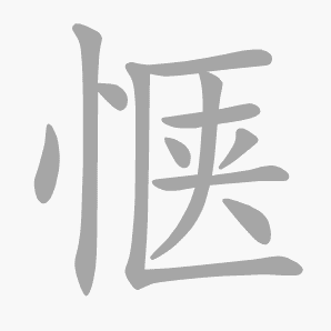 惬是什么意思|惬怎么读_笔顺_拼音_笔画_新华字典