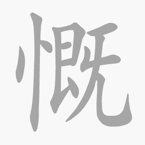 慨是什么意思|慨怎么读_笔顺_拼音_笔画_新华字典