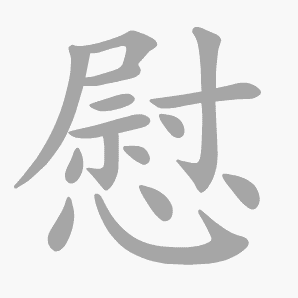 慰是什么意思|慰怎么读_笔顺_拼音_笔画_新华字典