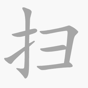 扫是什么意思|扫怎么读_笔顺_拼音_笔画_新华字典