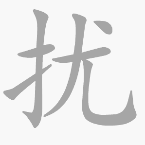 扰是什么意思|扰怎么读_笔顺_拼音_笔画_新华字典