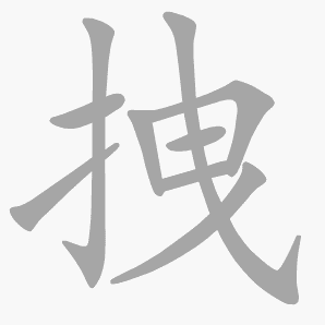 拽是什么意思 拽怎么读 笔顺 拼音 笔画 新华字典