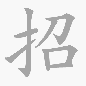 招是什么意思|招怎么读_笔顺_拼音_笔画_新华字典