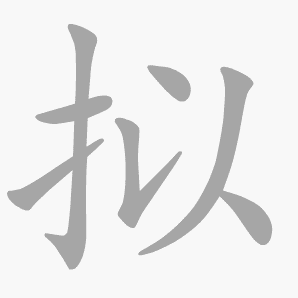 拟是什么意思|拟怎么读_笔顺_拼音_笔画_新华字典