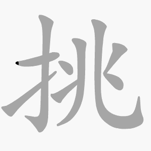挑是什么意思|挑怎么读_笔顺_拼音_笔画_新华字典