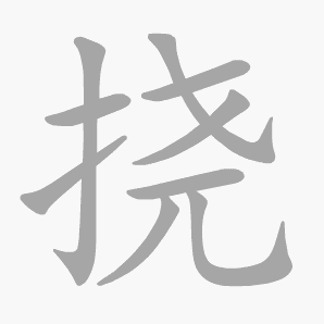 挠是什么意思|挠怎么读_笔顺_拼音_笔画_新华字典