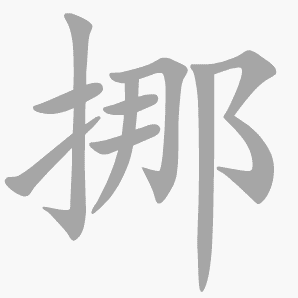 挪是什么意思|挪怎么读_笔顺_拼音_笔画_新华字典