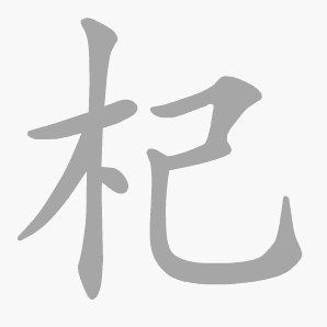 杞是什么意思|杞怎么读_笔顺_拼音_笔画_新华字典