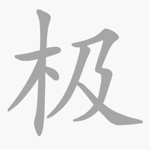 极是什么意思|极怎么读_笔顺_拼音_笔画_新华字典