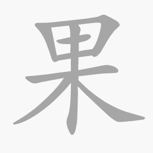 果是什么意思|果怎么读_笔顺_拼音_笔画_新华字典