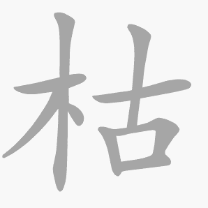 枯是什么意思|枯怎么读_笔顺_拼音_笔画_新华字典