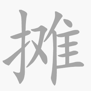 摊是什么意思|摊怎么读_笔顺_拼音_笔画_新华字典