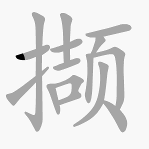 撷是什么意思|撷怎么读_笔顺_拼音_笔画_新华字典