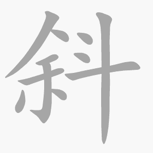 斜是什么意思|斜怎么读_笔顺_拼音_笔画_新华字典