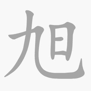 旭是什么意思|旭怎么读_笔顺_拼音_笔画_新华字典