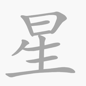 星是什么意思|星怎么读_笔顺_拼音_笔画_新华字典