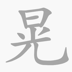 晃是什么意思|晃怎么读_笔顺_拼音_笔画_新华字典