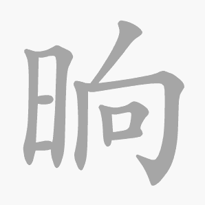 晌是什么意思|晌怎么读_笔顺_拼音_笔画_新华字典