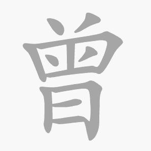 曾是什么意思|曾怎么读_笔顺_拼音_笔画_新华字典