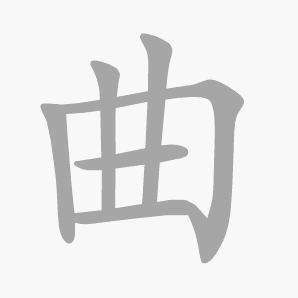 曲是什么意思|曲怎么读_笔顺_拼音_笔画_新华字典