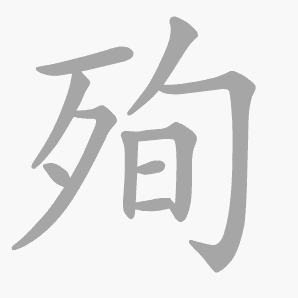 殉是什么意思|殉怎么读_笔顺_拼音_笔画_新华字典