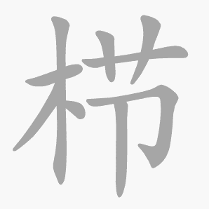 栉是什么意思|栉怎么读_笔顺_拼音_笔画_新华字典