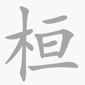 桓是什么意思|桓怎么读_笔顺_拼音_笔画_新华字典