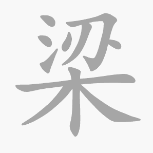 梁是什么意思|梁怎么读_笔顺_拼音_笔画_新华字典